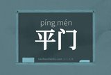 平门