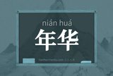 年华