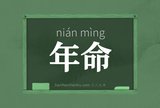 年命
