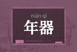 年器