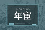 年宦