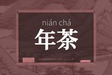 年茶