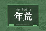 年荒