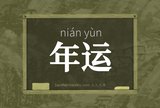 年运