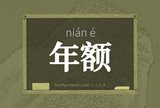 年额