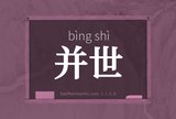 并世