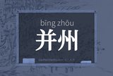 并州