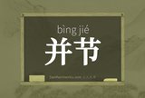 并节