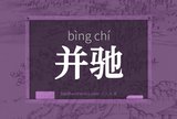 并驰