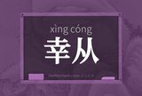 幸从