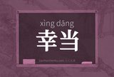 幸当