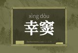 幸窦