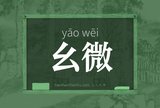 幺微