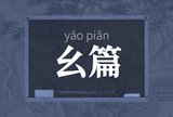 幺篇