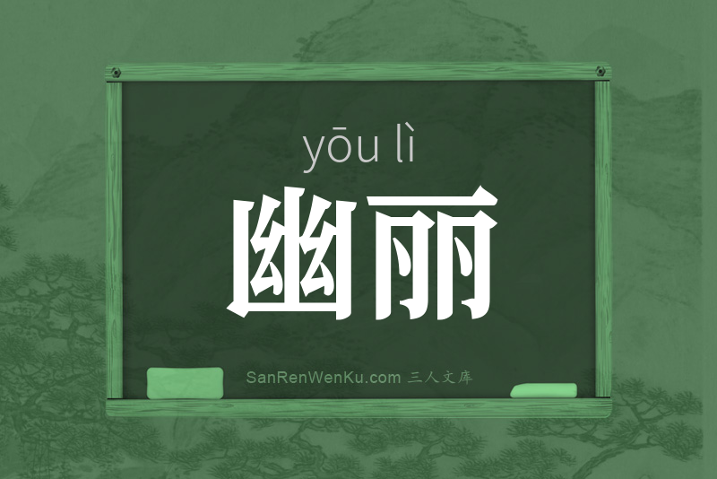 幽丽