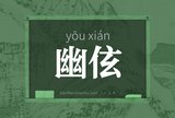 幽伭