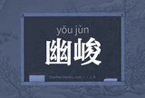 幽峻