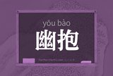 幽抱