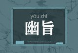 幽旨