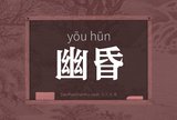 幽昏