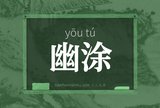 幽涂
