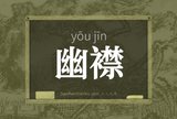 幽襟