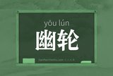 幽轮