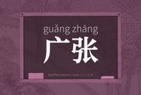 广张