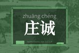 庄诚