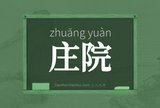 庄院