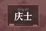 庆士