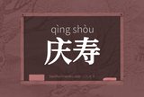 庆寿