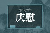 庆慰