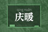 庆暖