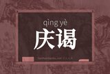 庆谒