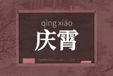 庆霄