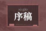 序稿