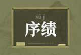 序绩