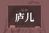 庐儿