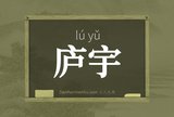 庐宇
