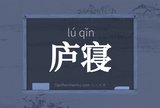 庐寝