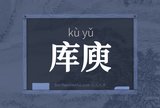 库庾