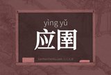 应圉