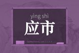应市