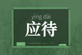 应待