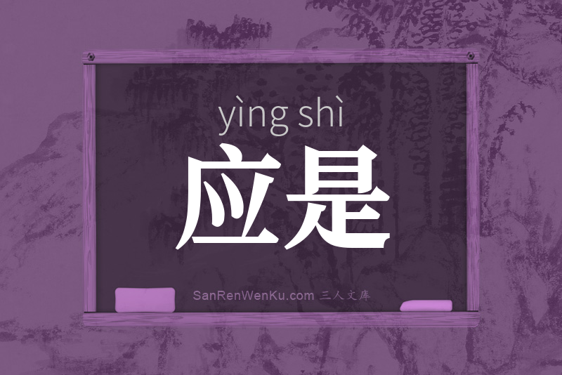 应是