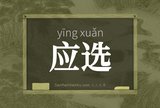 应选