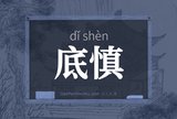 底慎