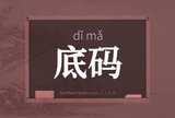 底码