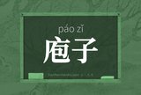 庖子